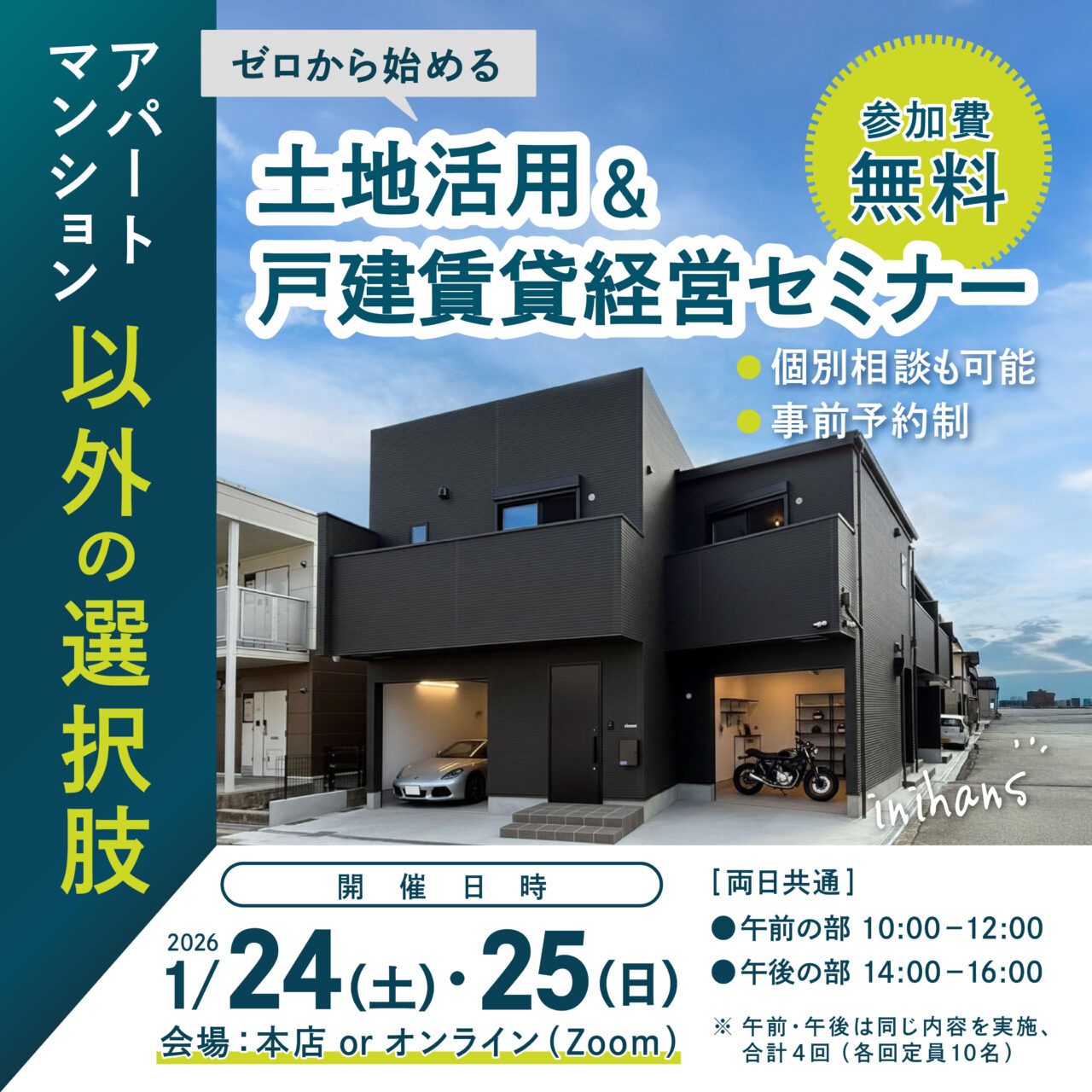 土地活用・戸建賃貸経営 無料セミナー】アパートマンション以外の選択肢 - 東大阪市・大東市で注文住宅・土地探し・リフォームの工務店ならイニハンスへ