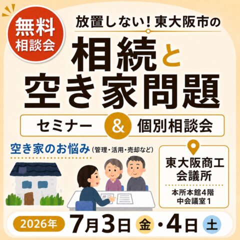 放置しない！東大阪市の相続と空き家問題セミナー