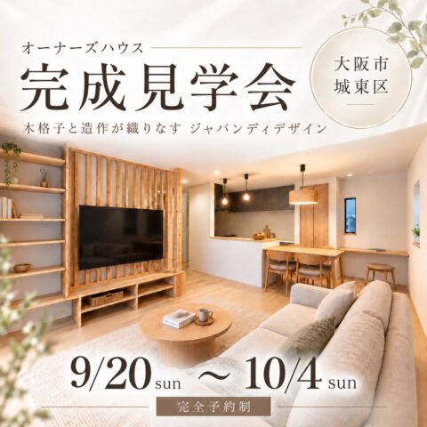 大阪市城東区諏訪の注文住宅の完成見学会。ジャパンディデザインのLDK。