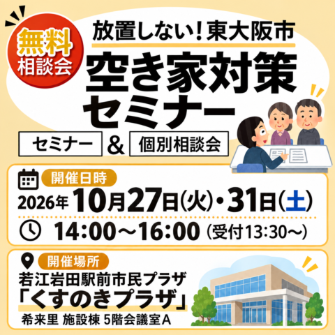 東大阪市空き家対策セミナー サムネイル