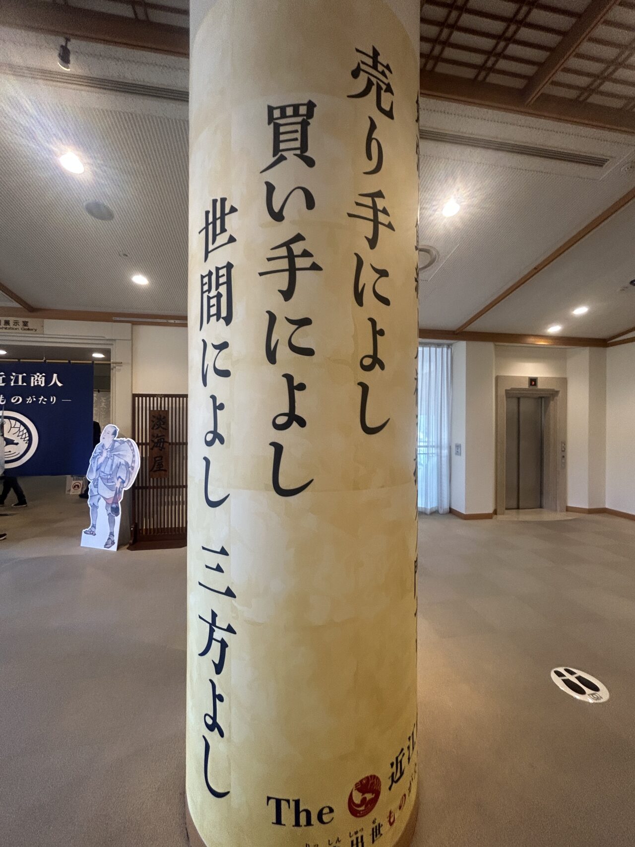 近江商人博物館に掲げられた売り手によし買い手によし世間によしの言葉